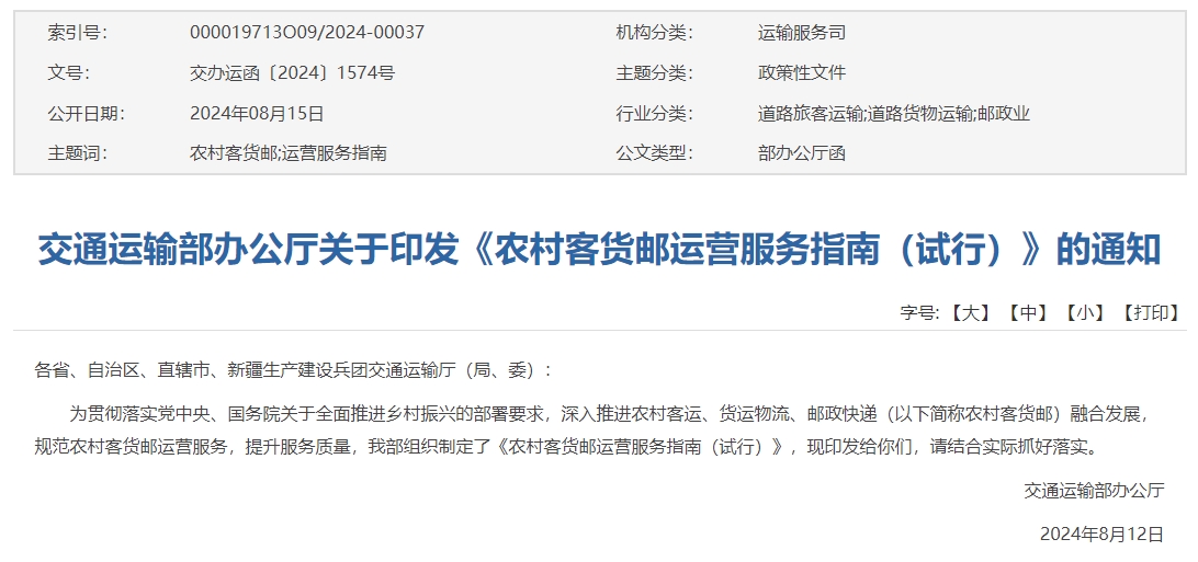 bob半岛官网交通运输部印发《农村客货邮运营服务指南(图1)